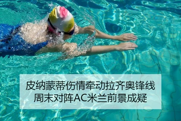 皮纳蒙蒂伤情牵动拉齐奥锋线 周末对阵AC米兰前景成疑